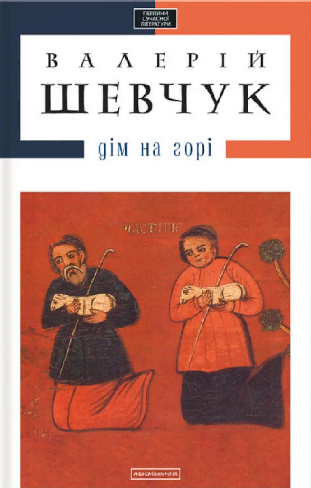 Обкладинка "Дім на горі"