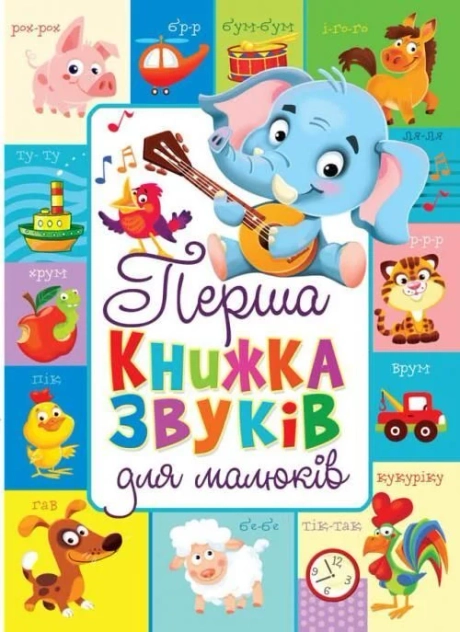 Книга-картонка. Перша книжка звуків для малюків