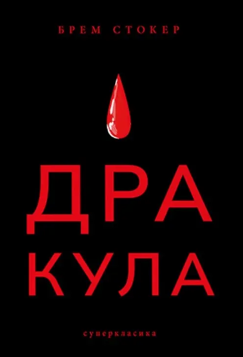 Обкладинка "Дракула"