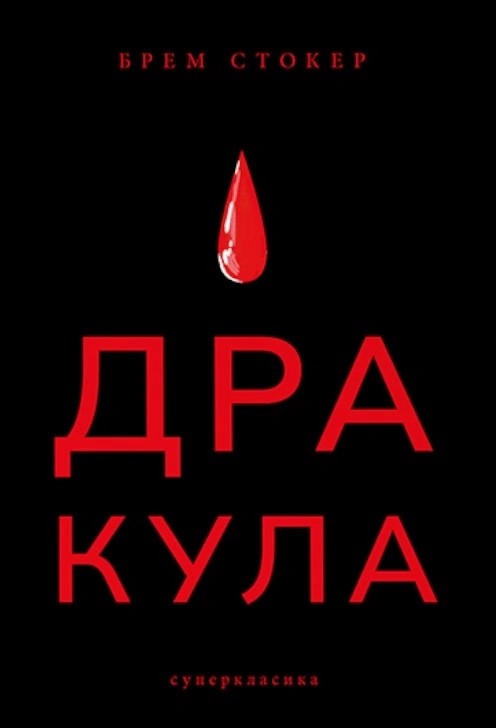 Дракула