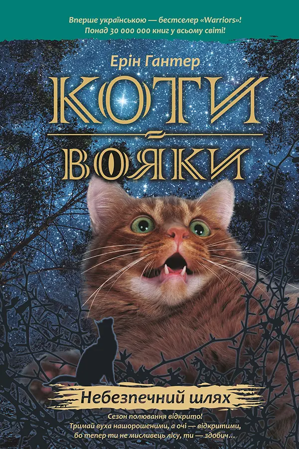Обкладника "Коти-вояки. Небезпечний шлях" Обкладинка "Коти-вояки. Небезпечний шлях"