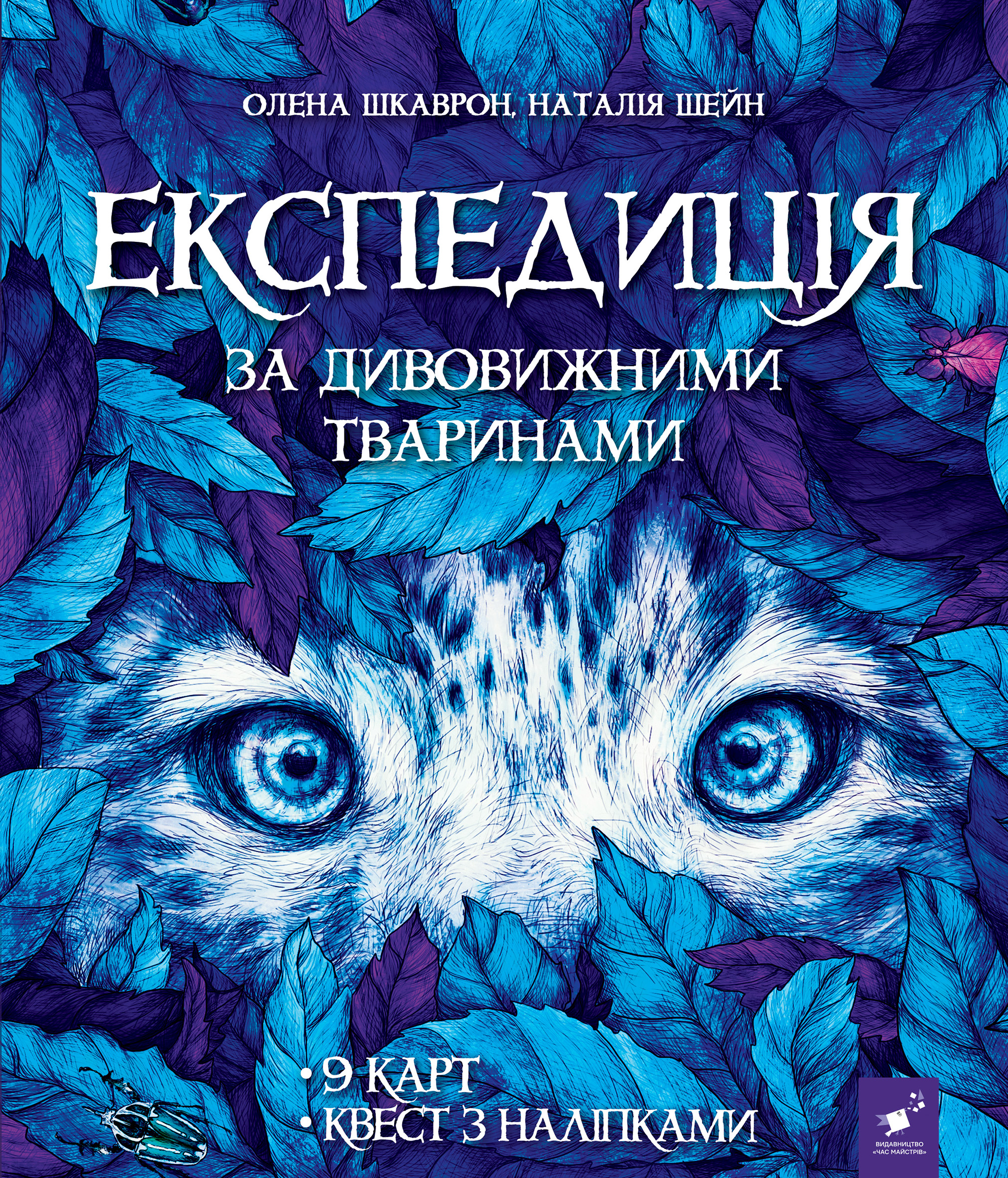 Обкладинка Експедиція за дивовижними тваринами