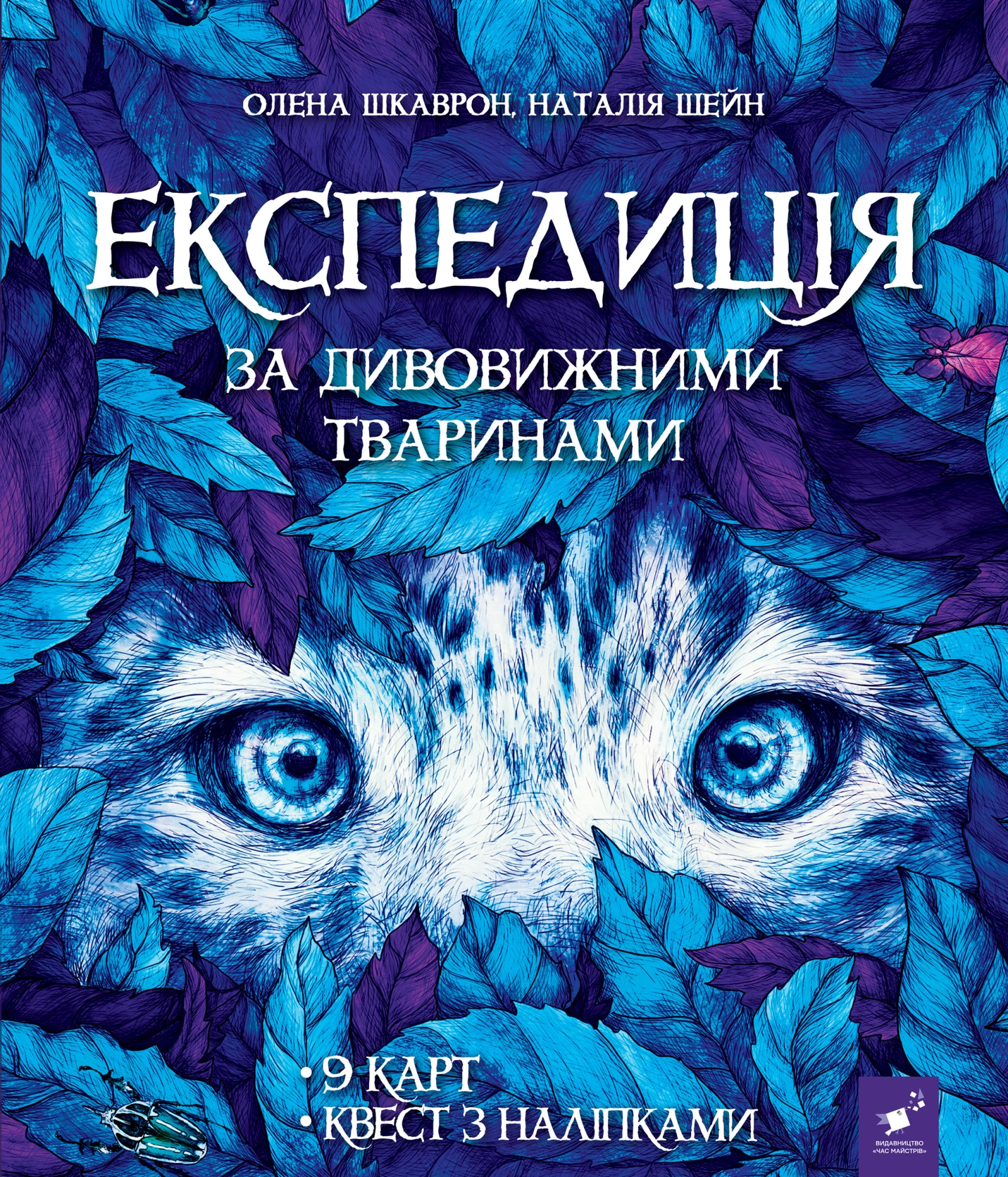 Експедиція за дивовижними тваринами