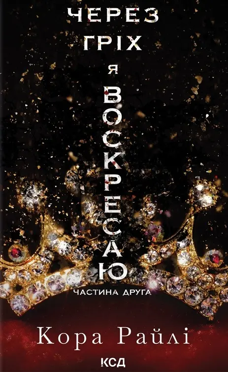Обкладинка "Через гріх я воскресаю. Частина друга"