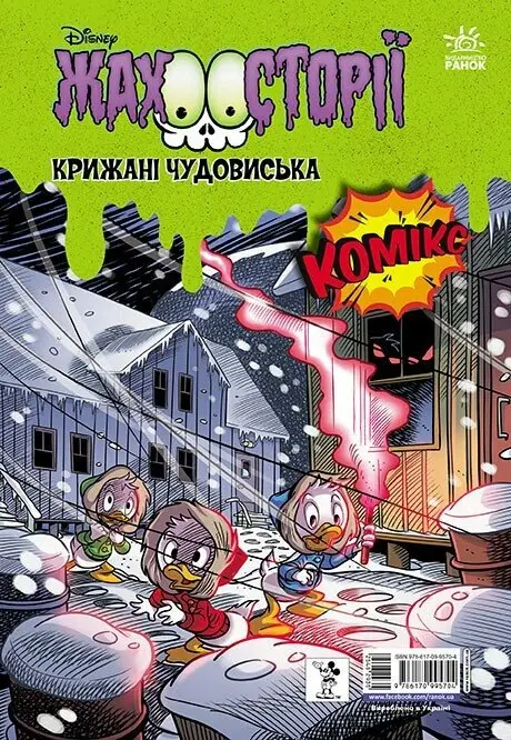 Обкладинка "Пазури у скринці. Крижані чудовиська"