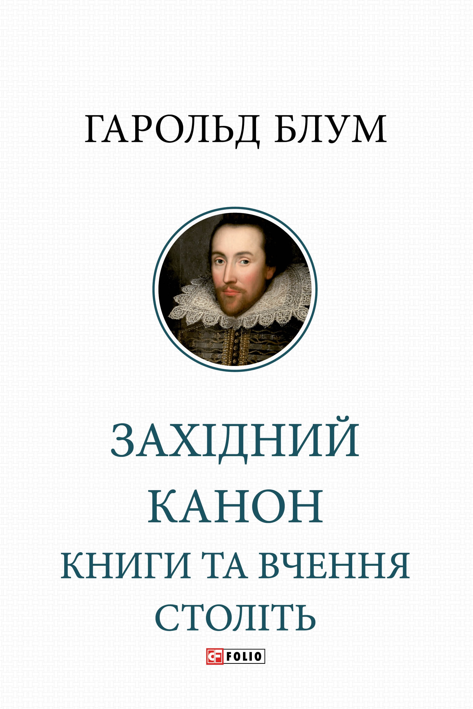 Західний канон. Книги та вчення століть