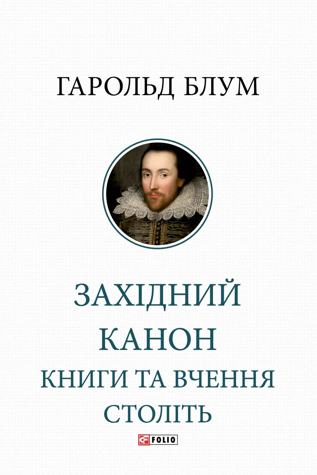 Обкладника "Західний канон. Книги та вчення століть" Обкладинка "Західний канон. Книги та вчення століть"