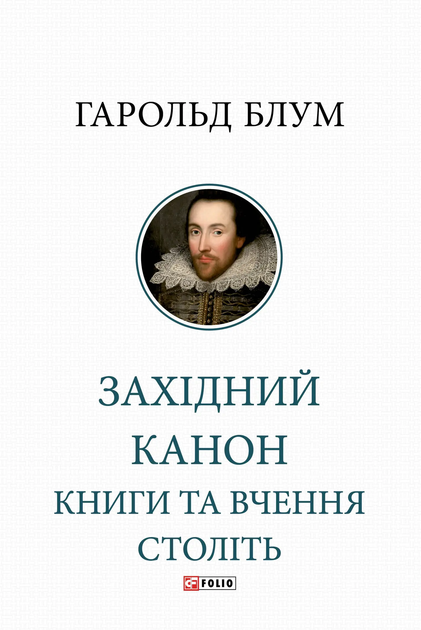 Західний канон. Книги та вчення століть
