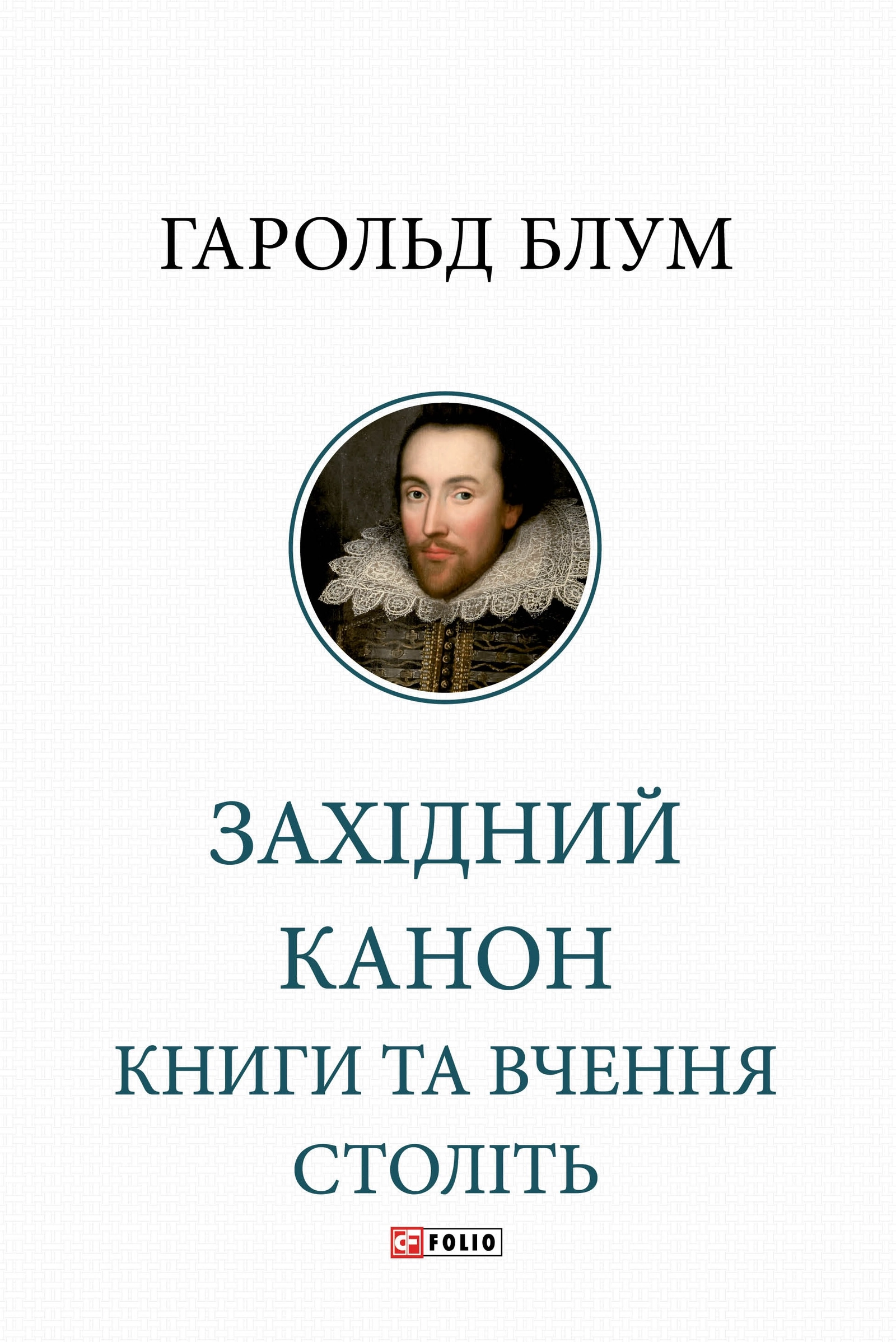 Західний канон. Книги та вчення століть