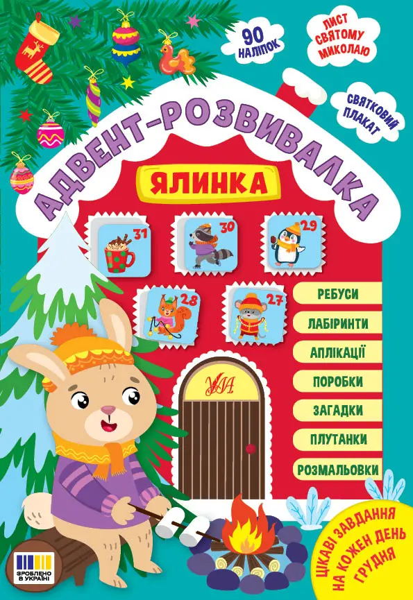 Обкладинка "Адвент-розвивалка. Ялинка"
