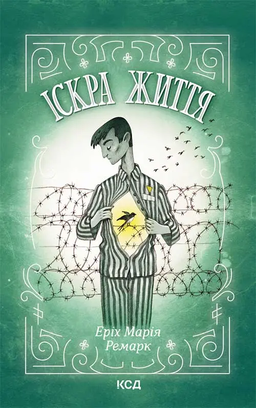 Обкладника "Іскра життя" Обкладинка "Іскра життя"