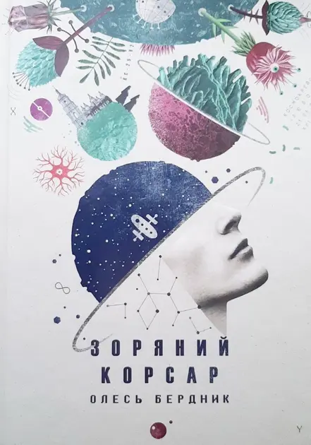 Обкладинка "Зоряний корсар"