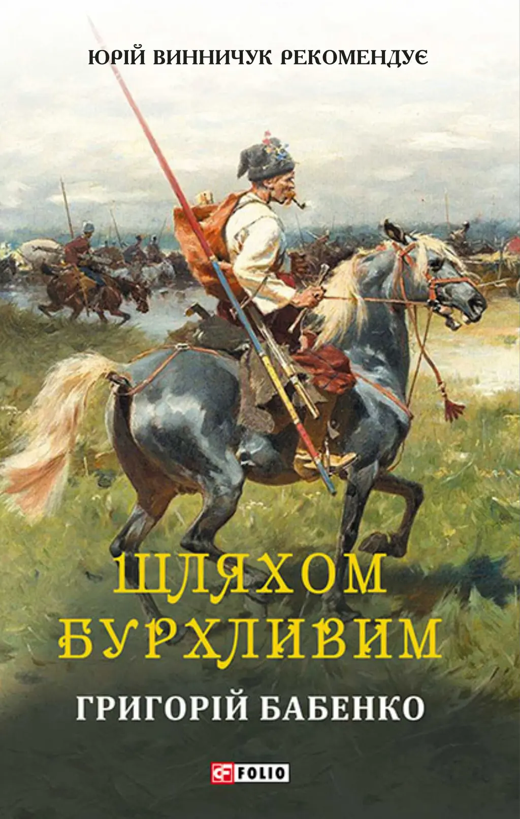 Обкладинка "Шляхом бурхливим"