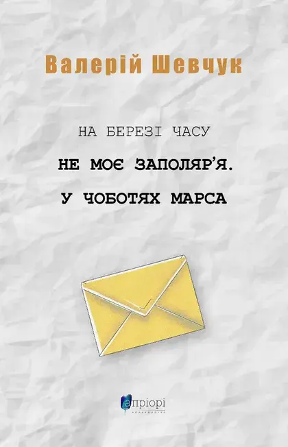 Обкладника "На березі часу. Не моє Заполяр'я. У чоботах Марса" Обкладинка "На березі часу. Не моє Заполяр'я. У чоботах Марса"