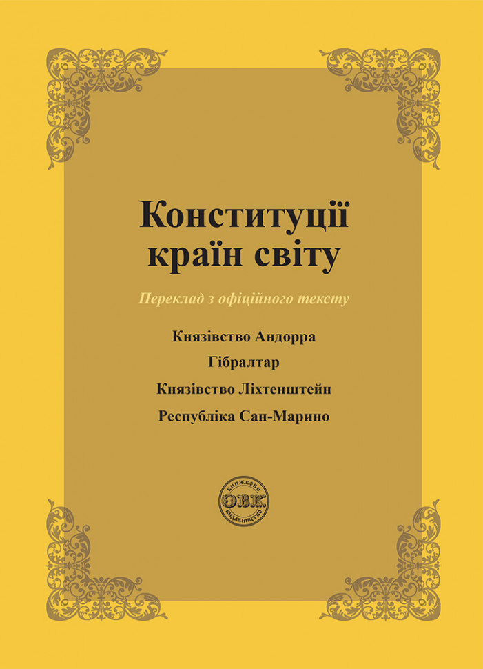 Конституції країн світу: Князівство Андорра, Гібралтар,...