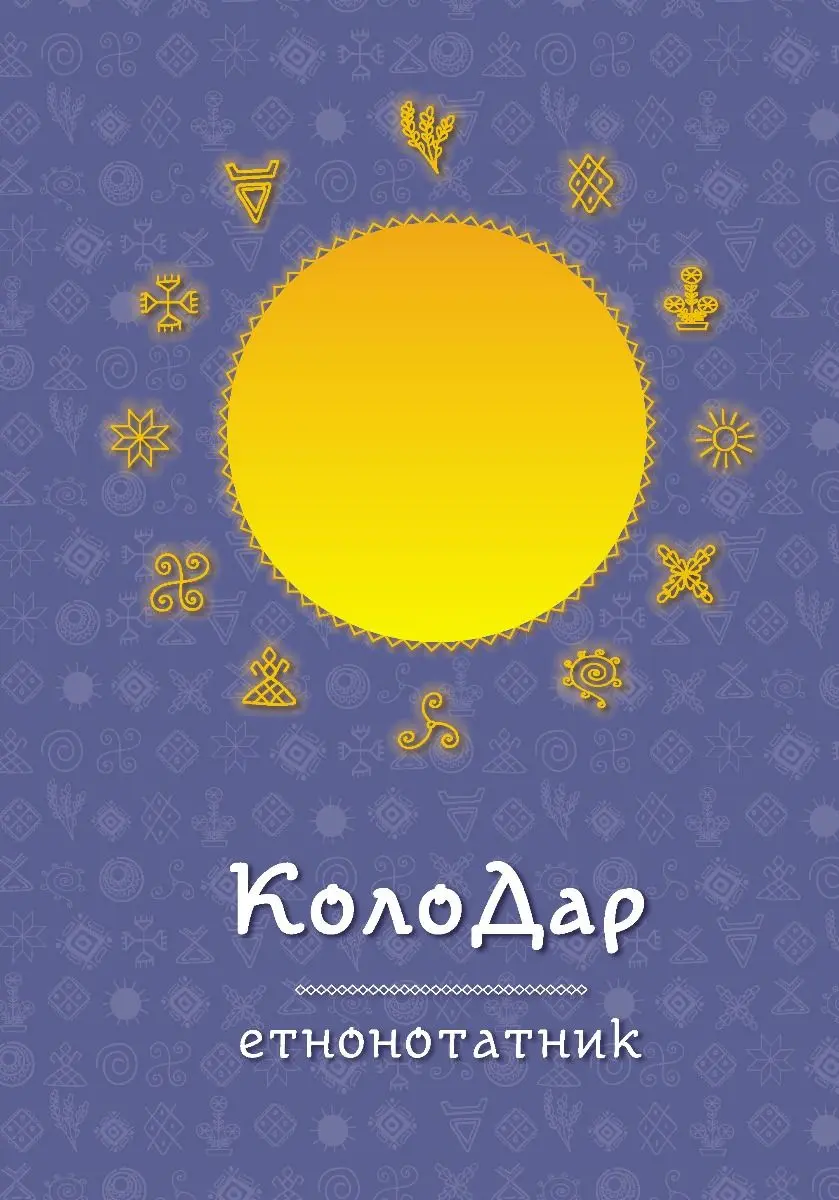 Обкладинка "Колодар : етнонотатник"