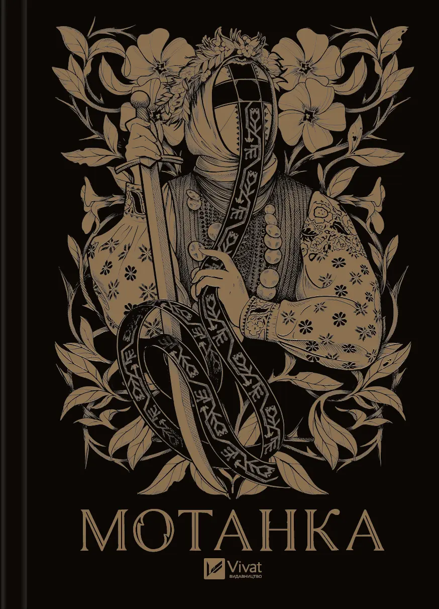 Обкладинка "Мотанка"