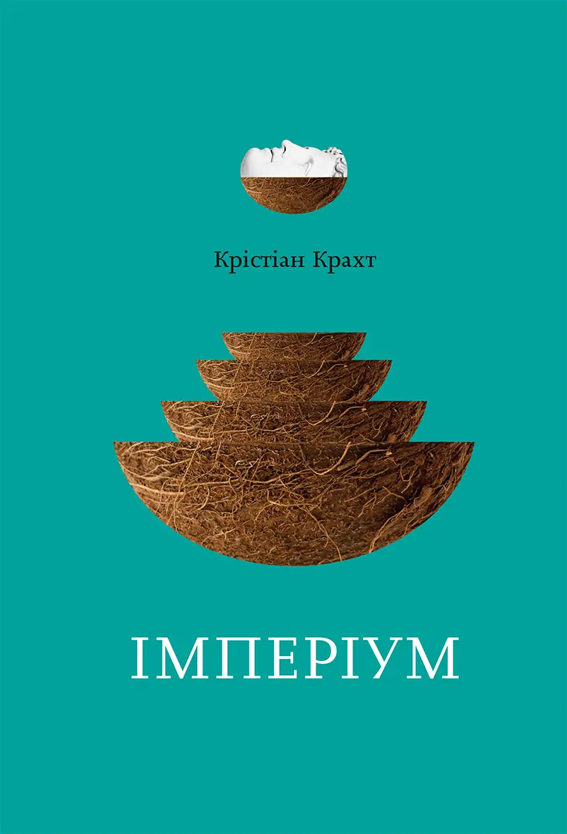 Обкладинка "Імперіум"