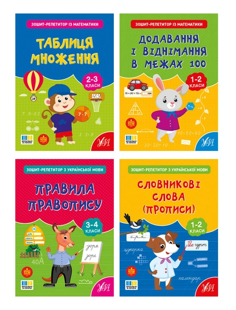 Зошит-репетитор
