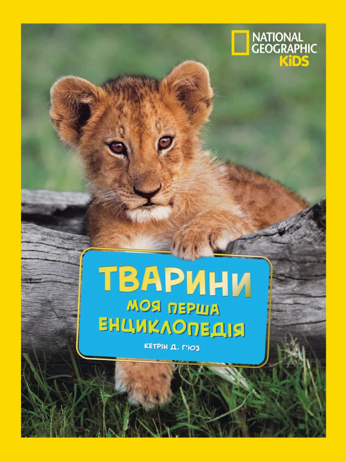 National Geographic. Моя перша енциклопедія. Тварини