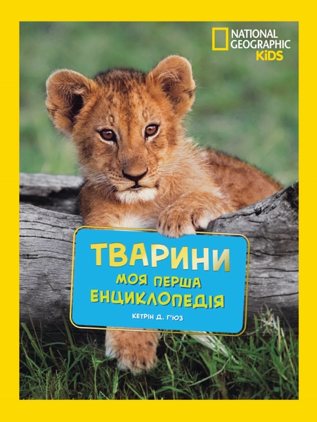 National Geographic. Моя перша енциклопедія. Тварини