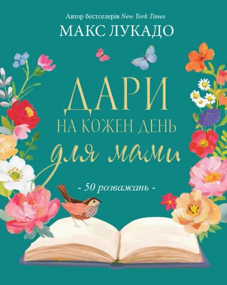 Обкладинка "Дари на кожен день для мами"