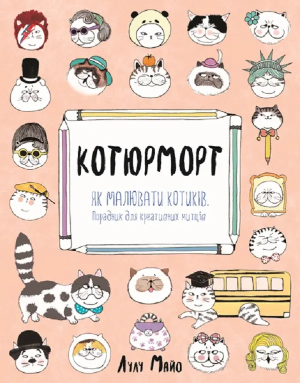 Обкладника "Котюморт. Як малювати котиків" Обкладинка "Котюморт. Як малювати котиків"