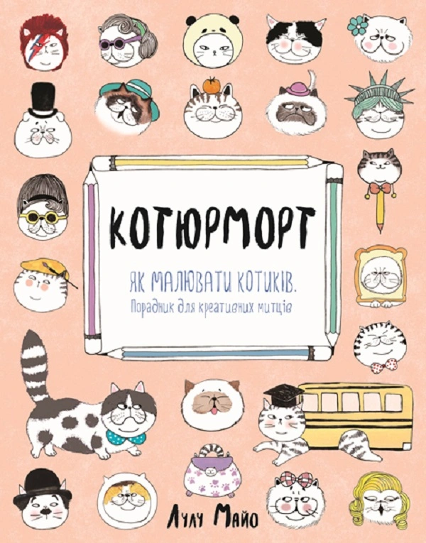 Котюморт. Як малювати котиків