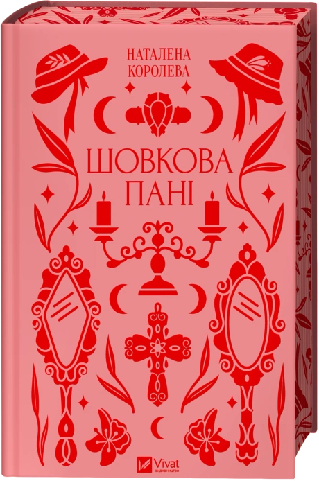 Шовкова пані