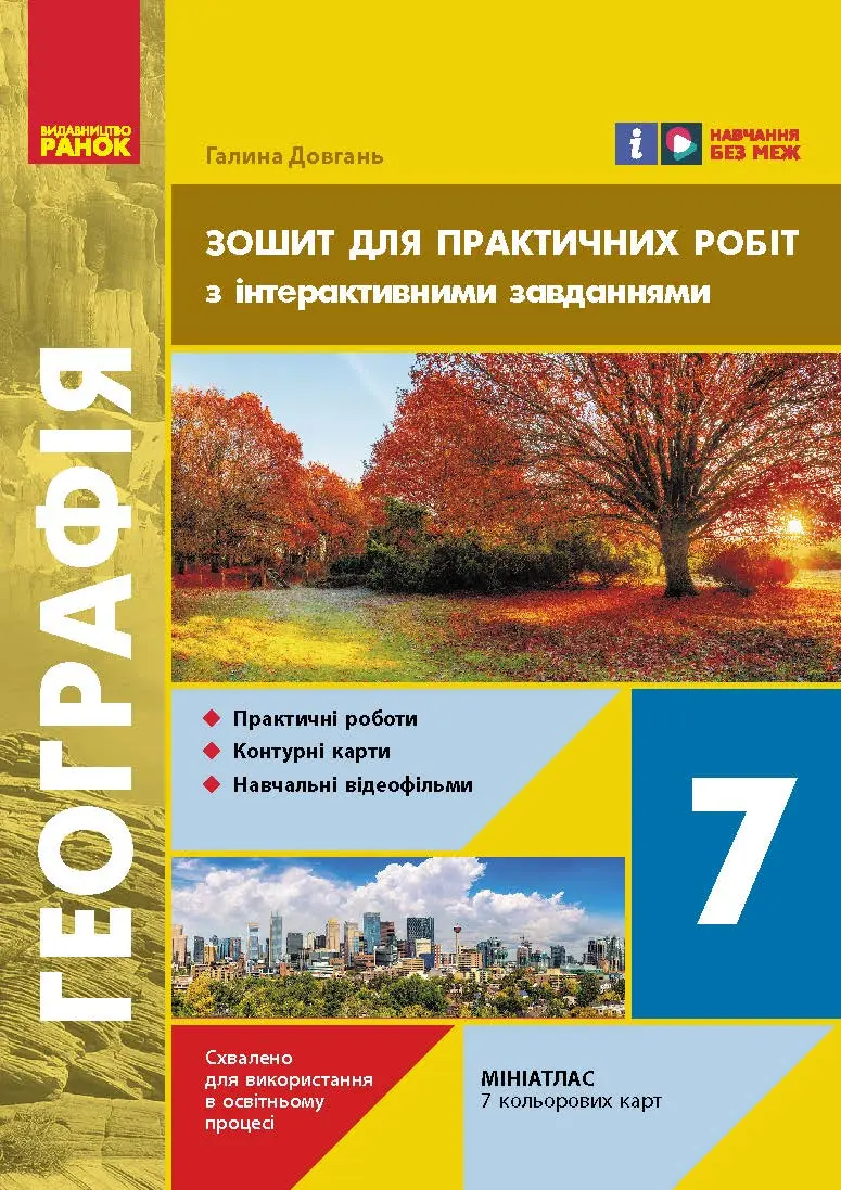 Обкладинка "7 клас. Географія. Зошит для практичних робіт з інтерактивними завданнями"
