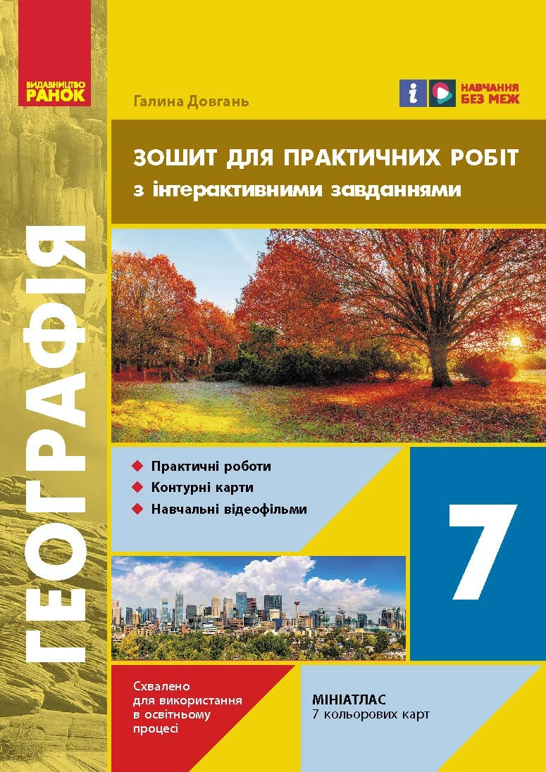7 клас. Географія. Зошит для практичних робіт з інтерактивними завданнями