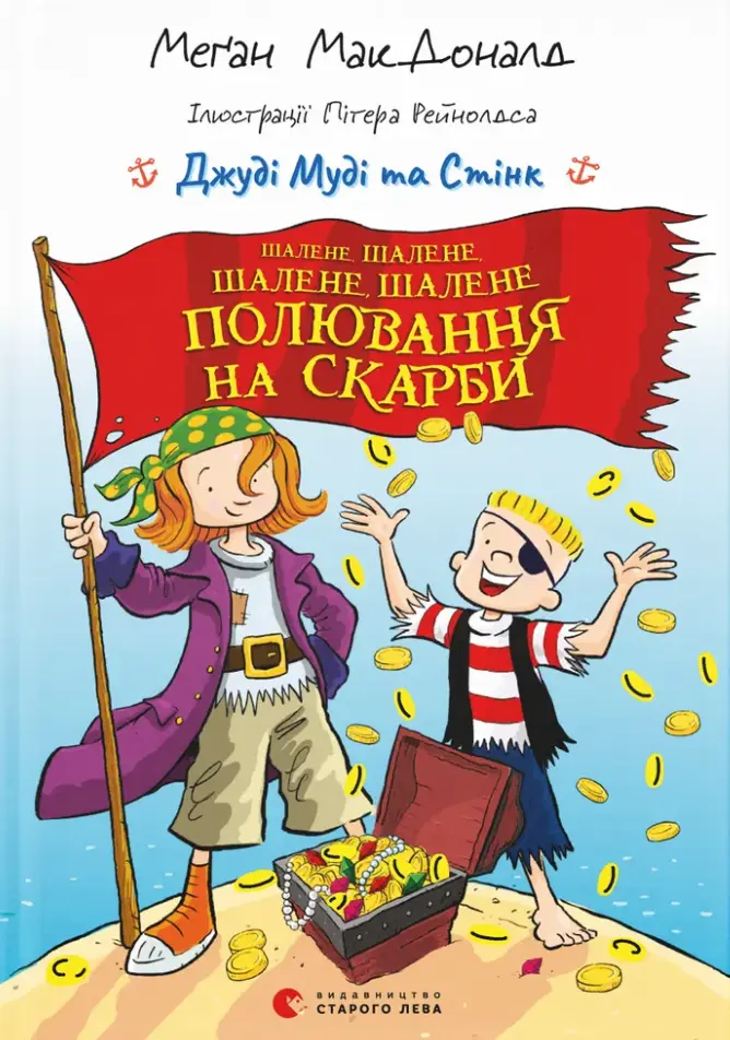 Обкладинка "Джуді Муді та Стінк. Шалене, шалене, шалене, шалене полювання на скарби"