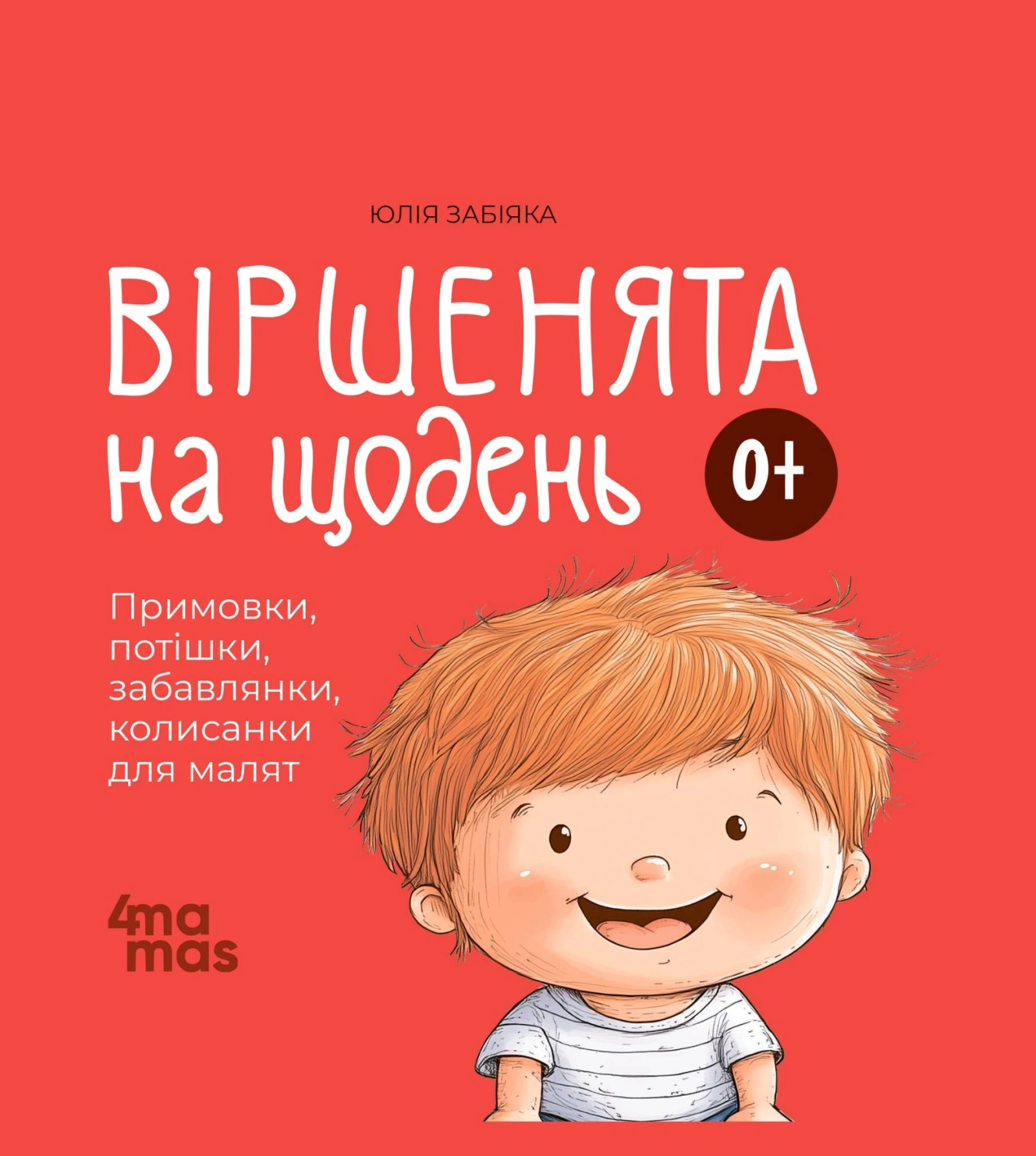 Віршенята на щодень. Примовки, потішки, забавлянки, колисанки для малят