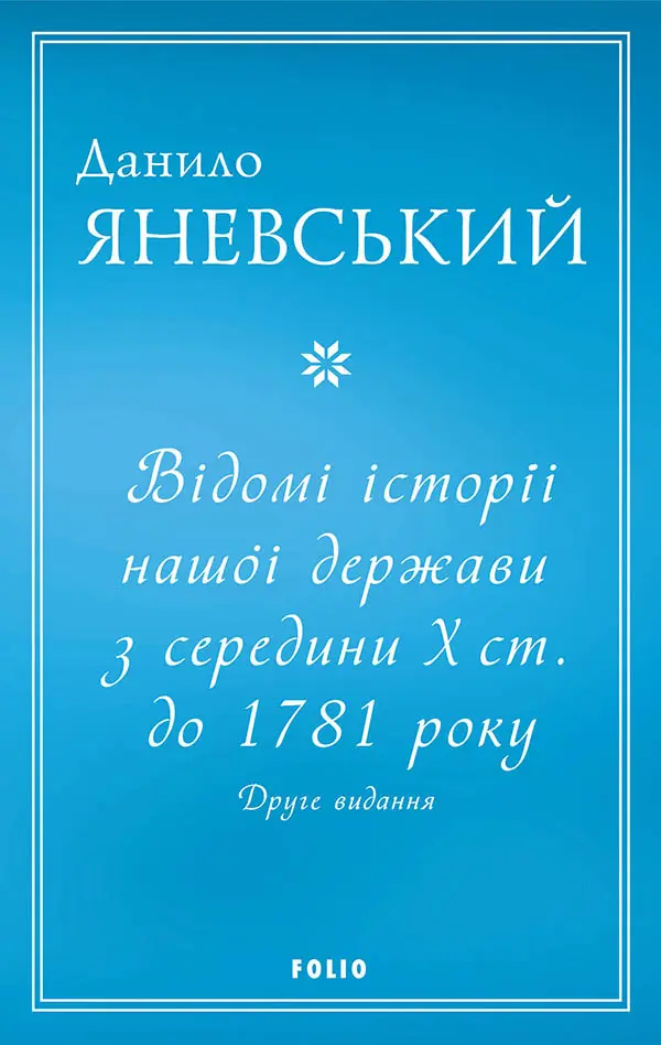 Відомі історії нашої держави з середини Х ст. до 1781 року