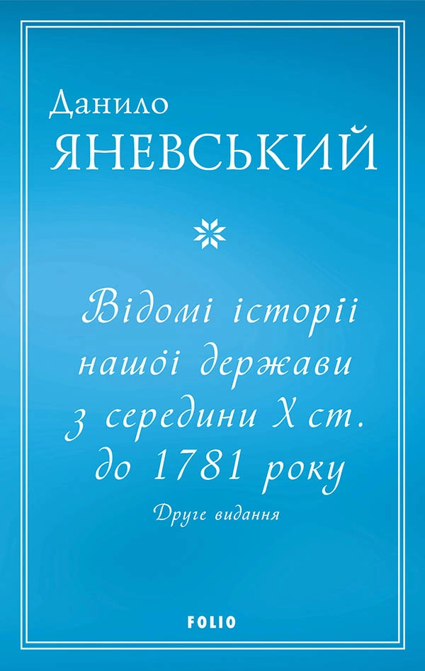 Відомі історії нашої держави з середини Х ст. до 1781 року
