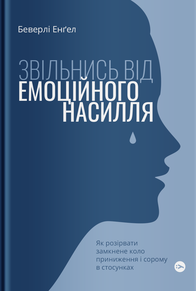 Звільнись від емоційного насилля. Як розірвати замкнене...