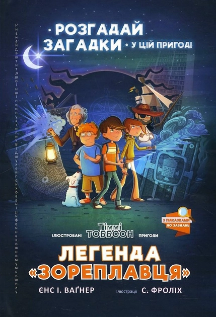Легенда «Зореплавця»