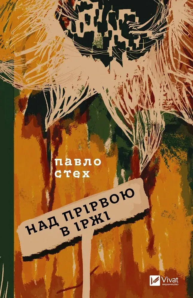 Обкладинка "Над прірвою в іржі"