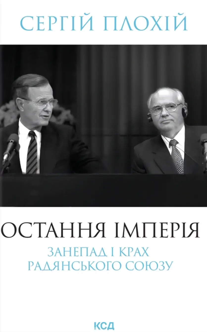 Обкладинка "Остання імперія"