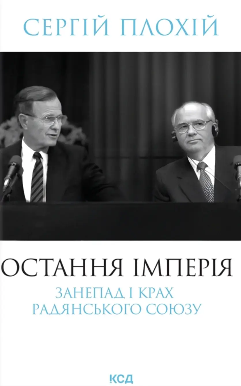 Остання імперія