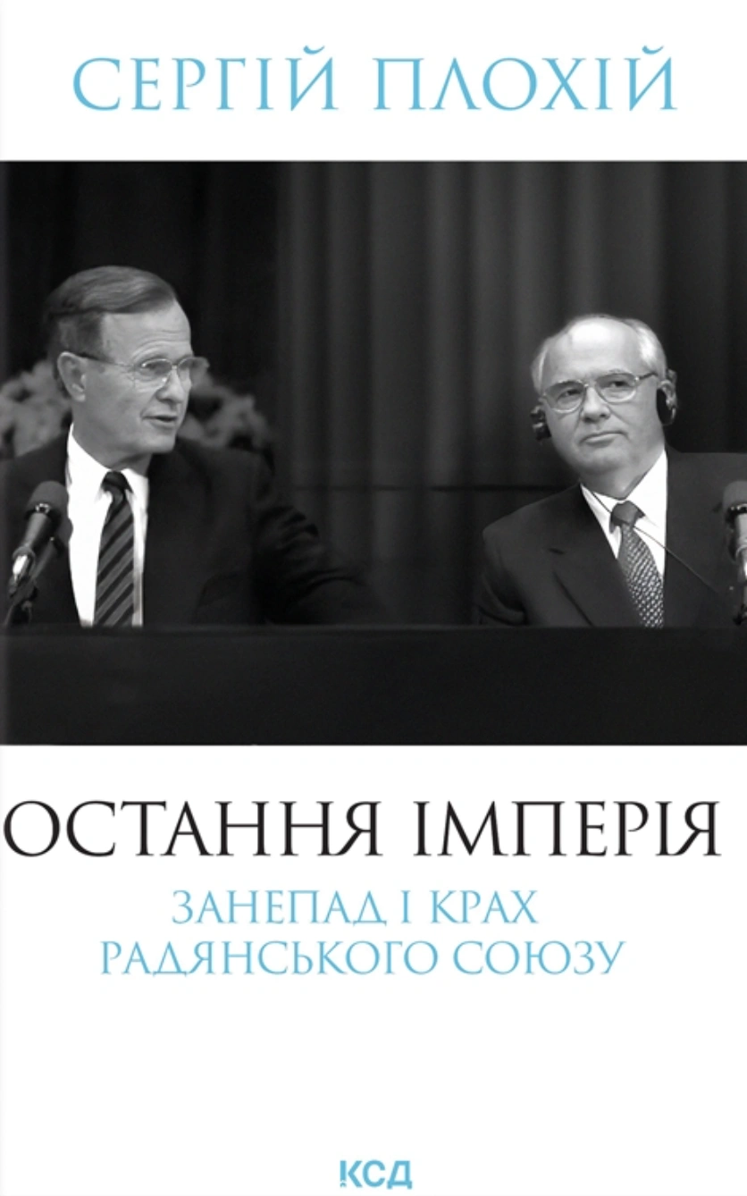 Остання імперія