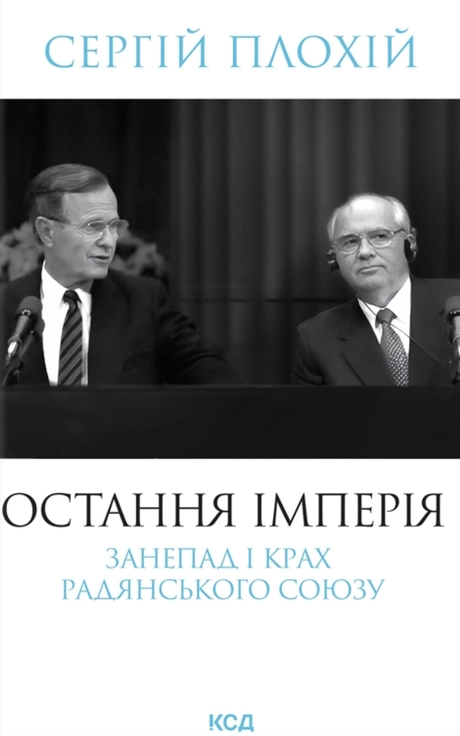 Остання імперія