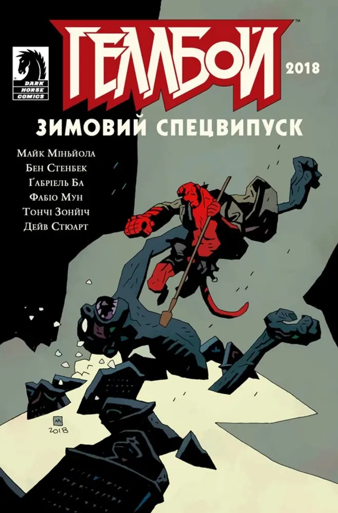 Обкладинка "Геллбой. Зимовий спецвипуск 2018"