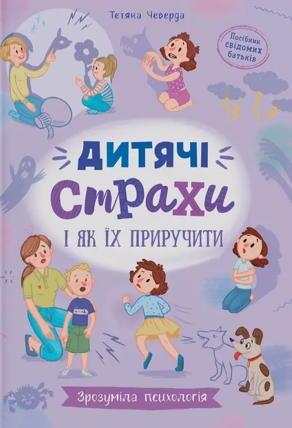 Зрозуміла психологія. Дитячі страхи і як їх приручити