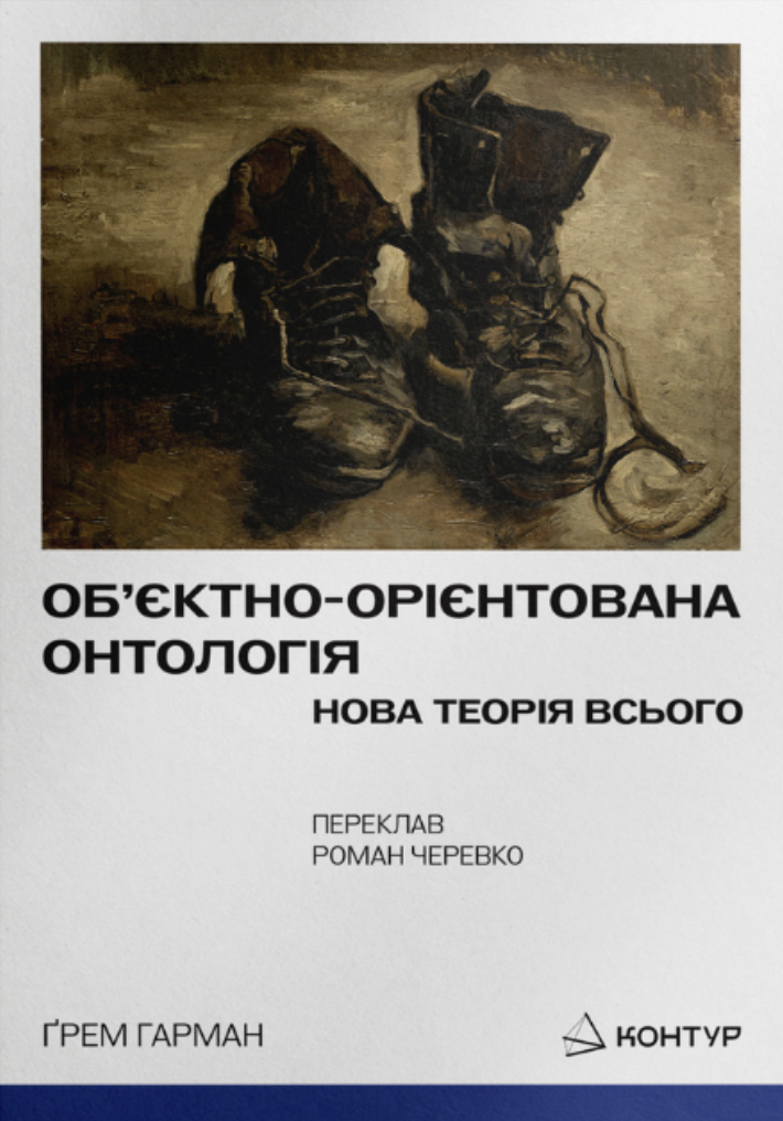 Об'єктно-орієнтована онтологія. Нова теорія всього