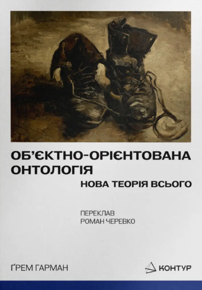 Обкладинка "Обʼєктно-орієнтована онтологія. Нова теорія всього"