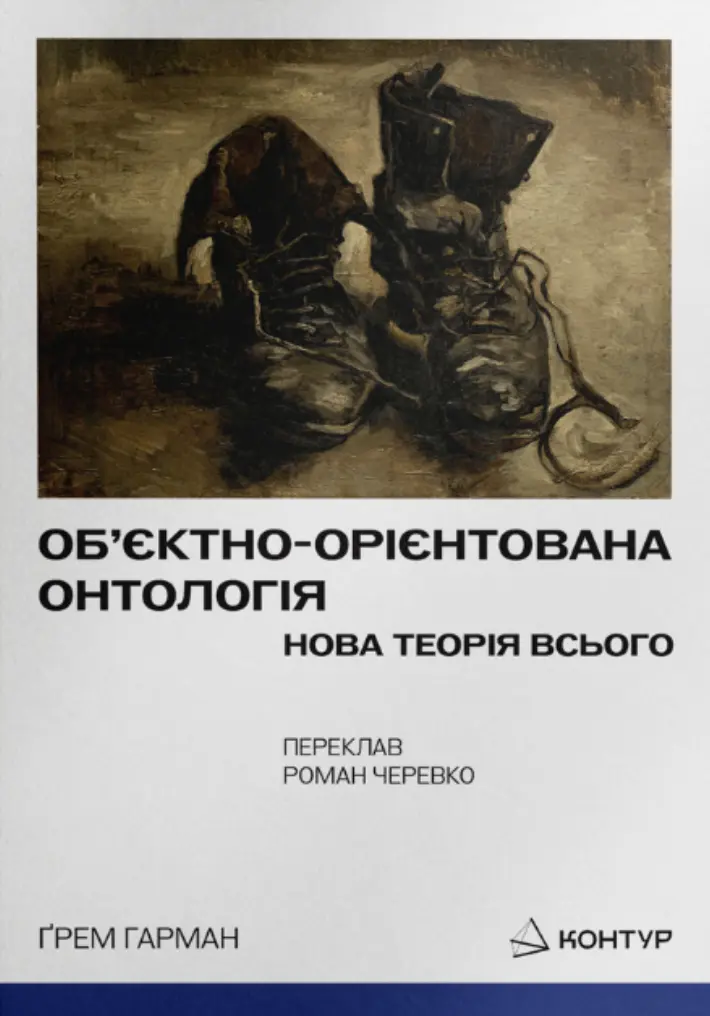 Обʼєктно-орієнтована онтологія. Нова теорія всього