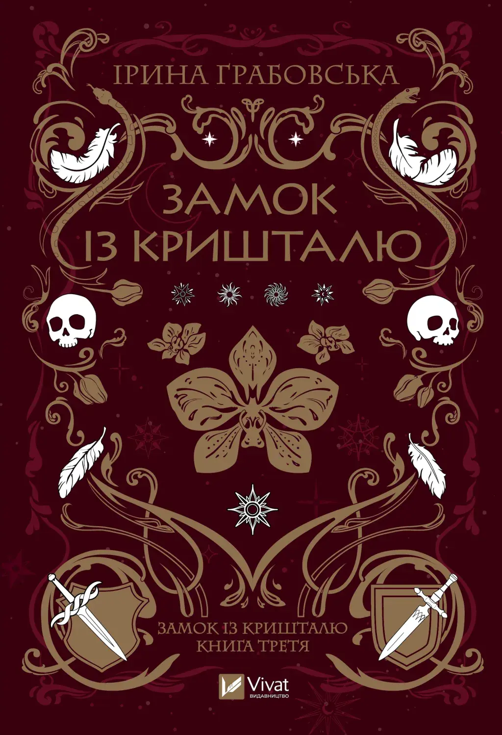 Обкладинка "Замок із кришталю"