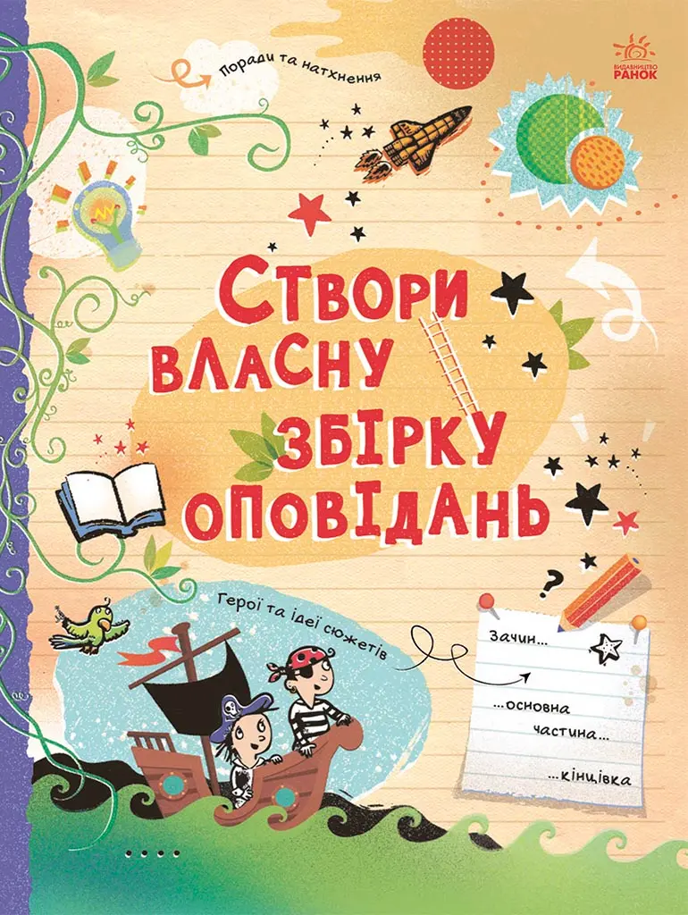 Обкладника "Створи власну збірку оповідань" Обкладинка "Створи власну збірку оповідань"