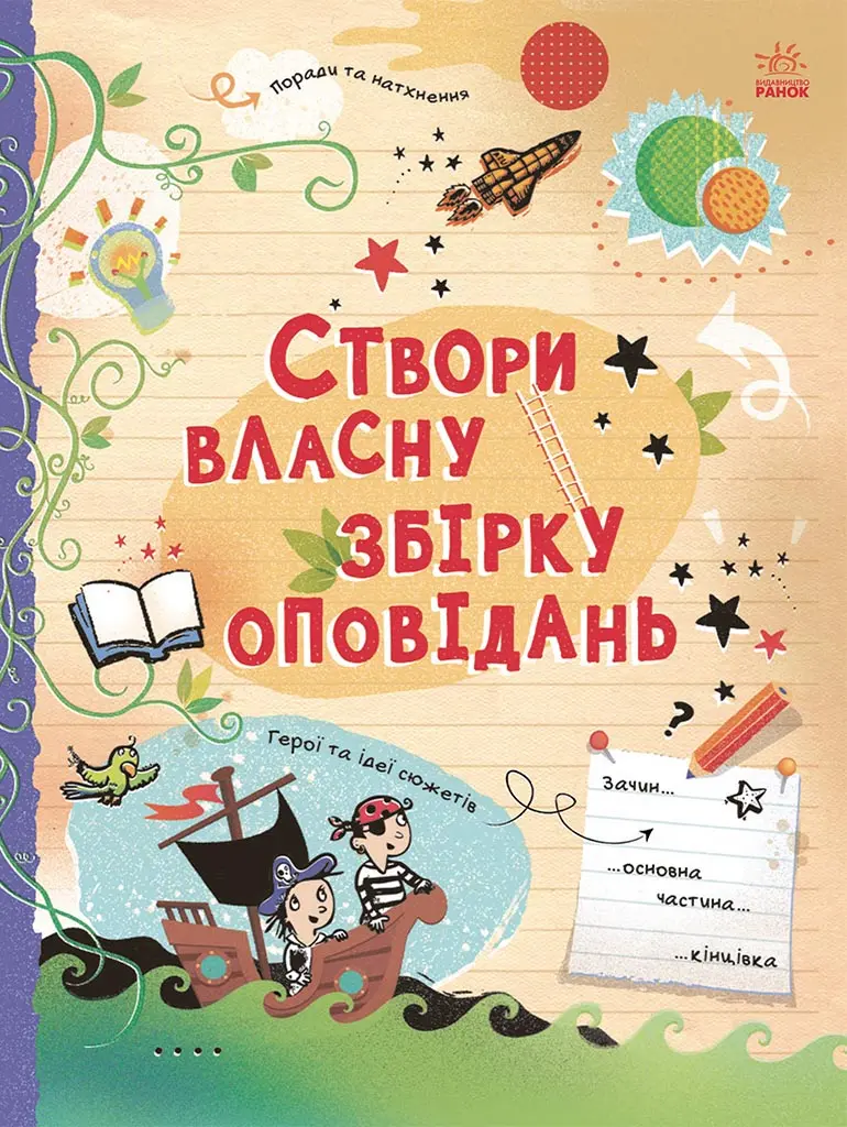 Створи власну збірку оповідань